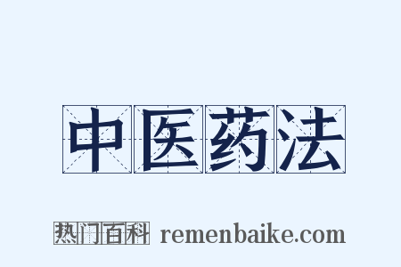 中医药法是什么意思的图片